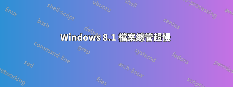 Windows 8.1 檔案總管超慢