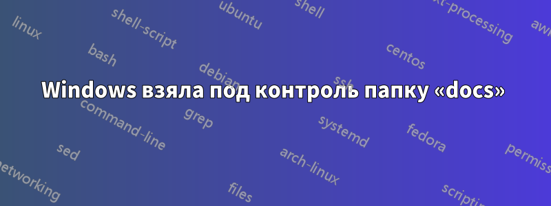 Windows взяла под контроль папку «docs»