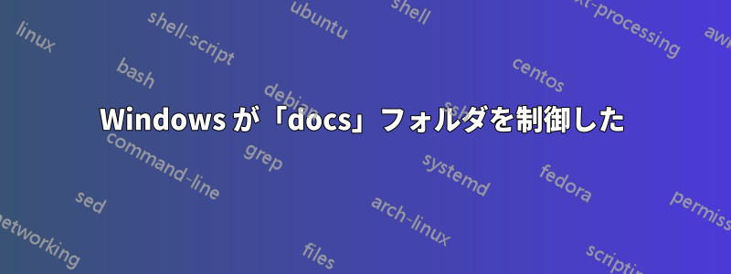 Windows が「docs」フォルダを制御した