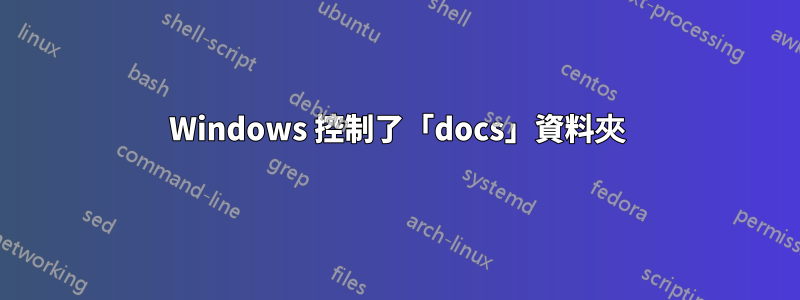 Windows 控制了「docs」資料夾