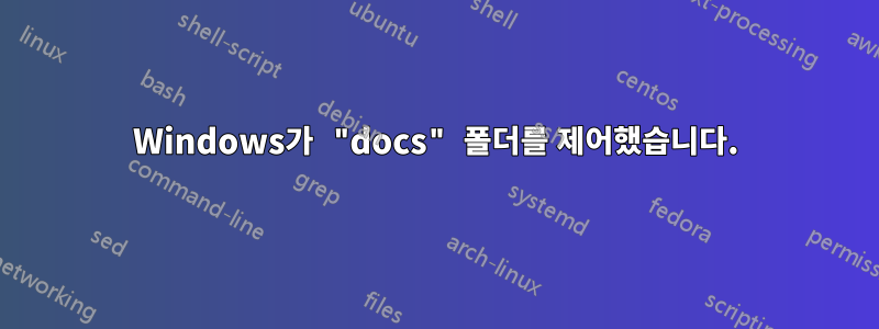 Windows가 "docs" 폴더를 제어했습니다.