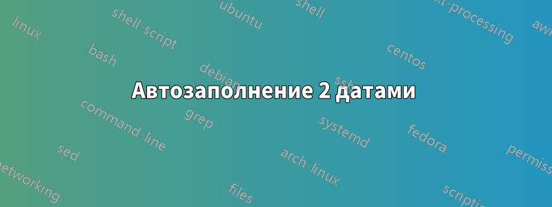 Автозаполнение 2 датами