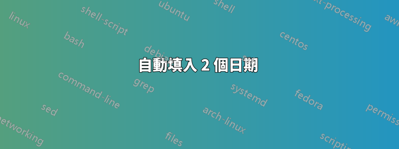 自動填入 2 個日期