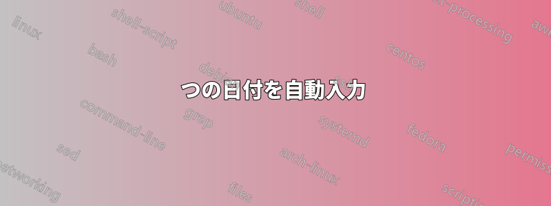 2つの日付を自動入力