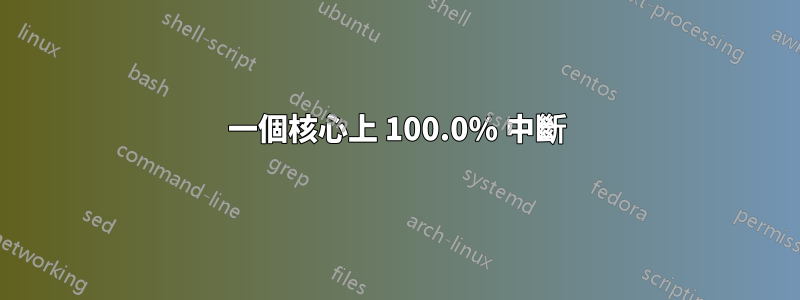 一個核心上 100.0% 中斷