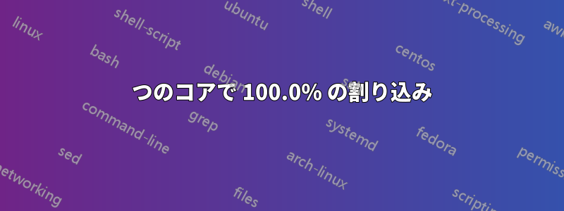 1 つのコアで 100.0% の割り込み