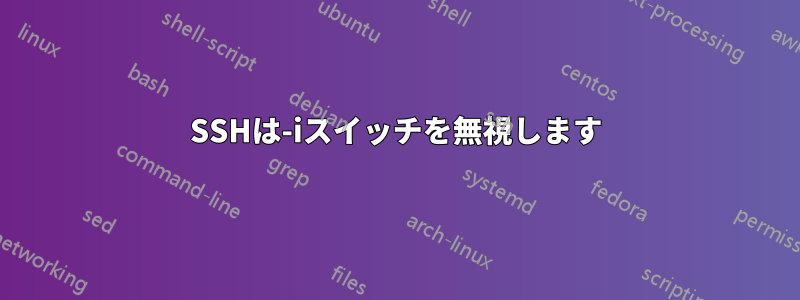 SSHは-iスイッチを無視します