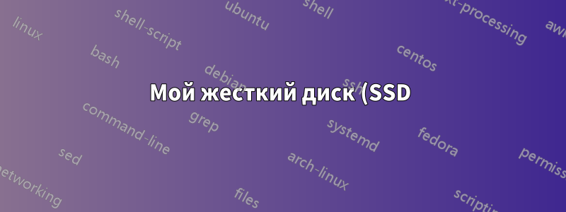 Мой жесткий диск (SSD) вышел из строя?