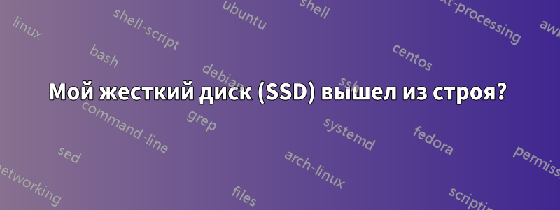 Мой жесткий диск (SSD) вышел из строя?