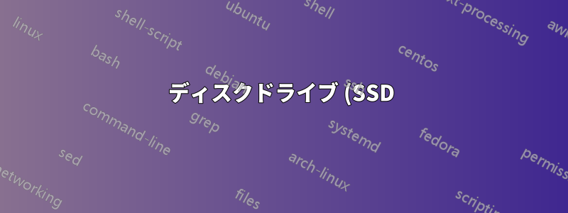 ディスクドライブ (SSD) が故障していますか?