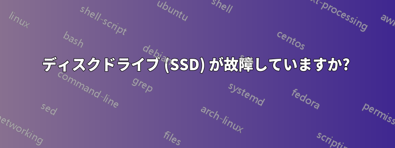 ディスクドライブ (SSD) が故障していますか?