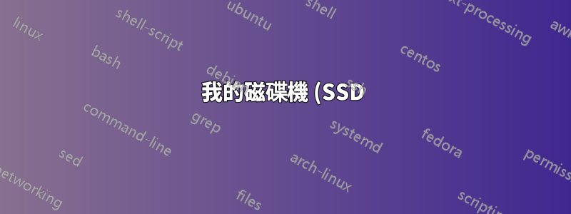 我的磁碟機 (SSD) 是否發生故障?