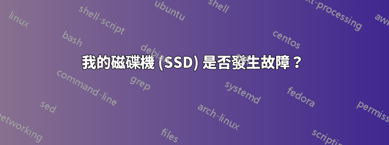 我的磁碟機 (SSD) 是否發生故障？