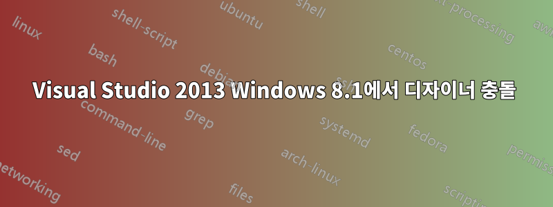 Visual Studio 2013 Windows 8.1에서 디자이너 충돌