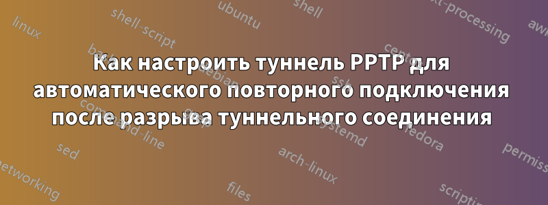 Как настроить туннель PPTP для автоматического повторного подключения после разрыва туннельного соединения