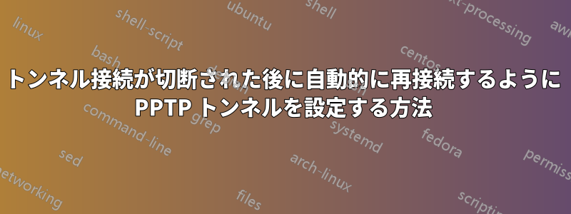 トンネル接続が切断された後に自動的に再接続するように PPTP トンネルを設定する方法