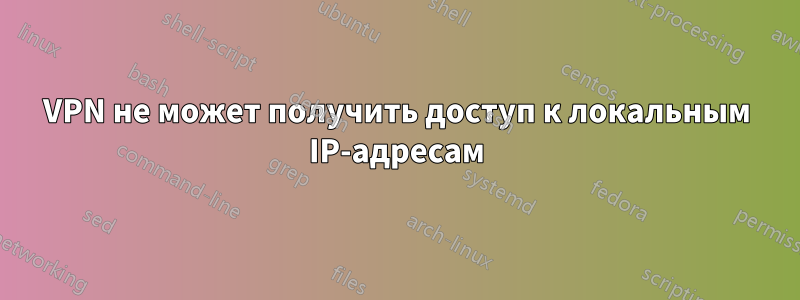 VPN не может получить доступ к локальным IP-адресам