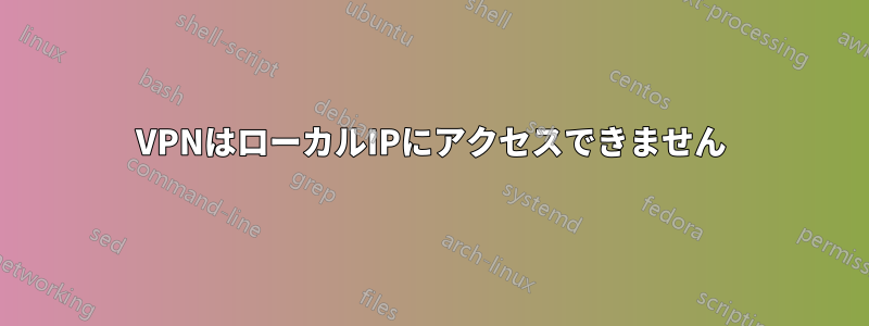 VPNはローカルIPにアクセスできません