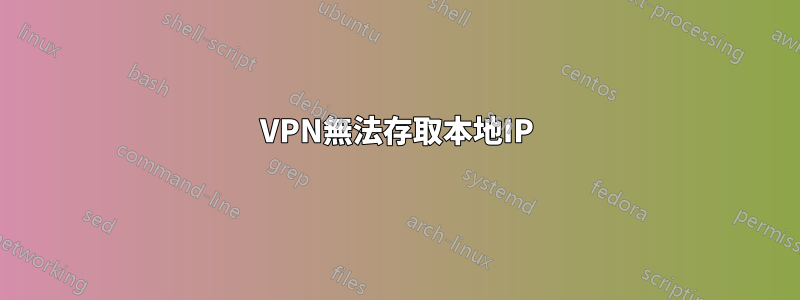 VPN無法存取本地IP