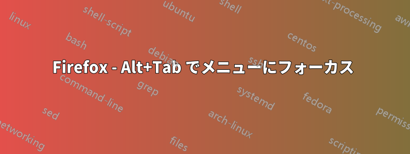 Firefox - Alt+Tab でメニューにフォーカス