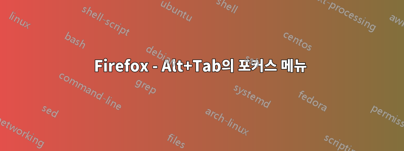 Firefox - Alt+Tab의 포커스 메뉴