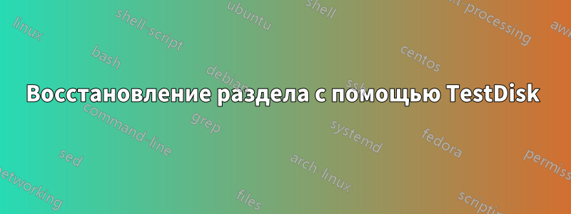 Восстановление раздела с помощью TestDisk