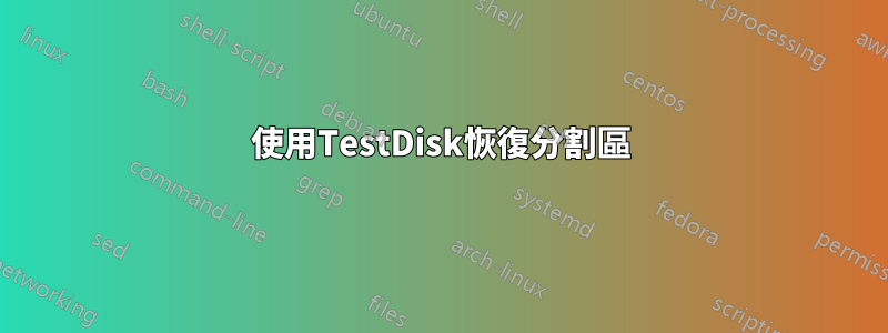 使用TestDisk恢復分割區