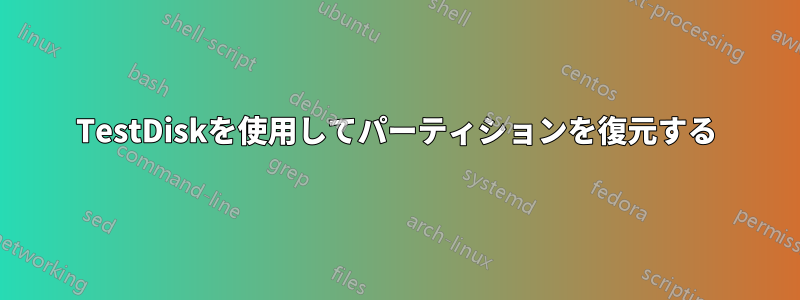 TestDiskを使用してパーティションを復元する