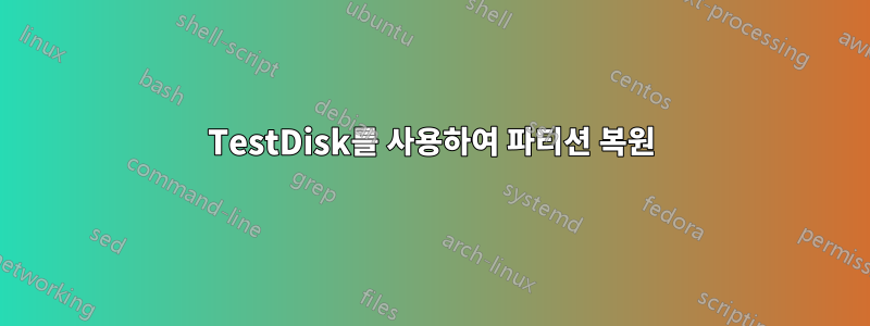 TestDisk를 사용하여 파티션 복원