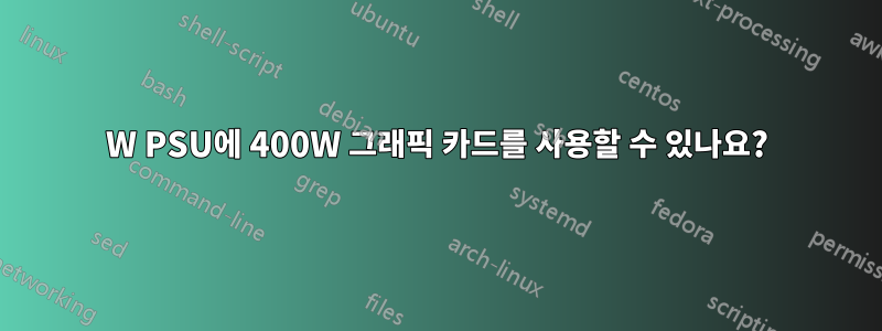 450W PSU에 400W 그래픽 카드를 사용할 수 있나요?