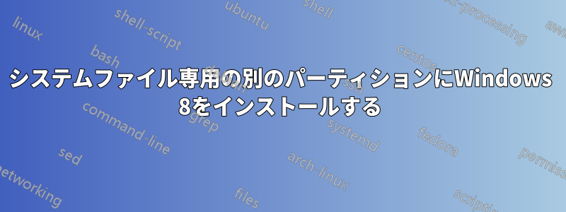 システムファイル専用の別のパーティションにWindows 8をインストールする