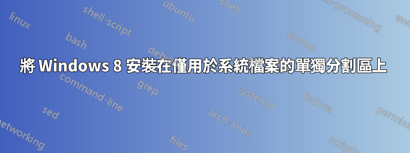 將 Windows 8 安裝在僅用於系統檔案的單獨分割區上