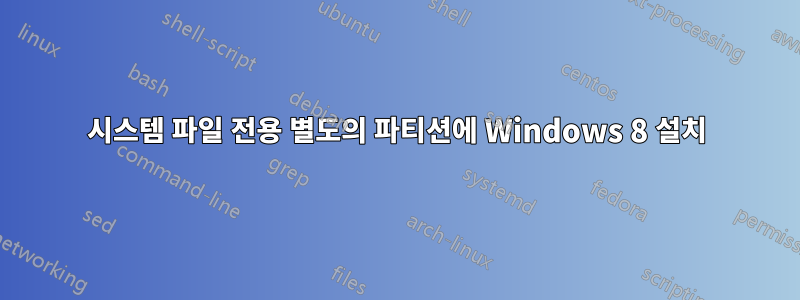 시스템 파일 전용 별도의 파티션에 Windows 8 설치