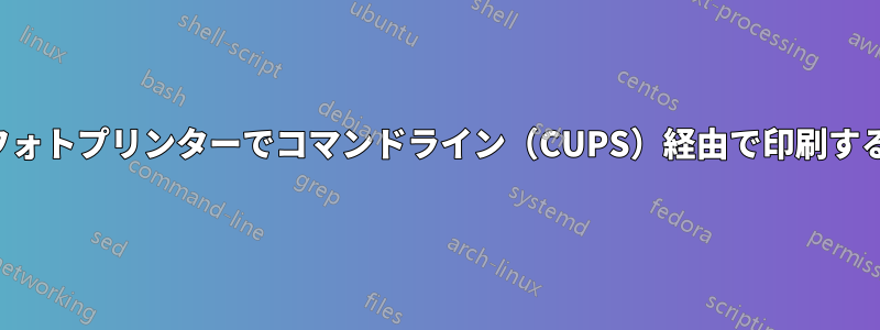 フォトプリンターでコマンドライン（CUPS）経由で印刷する