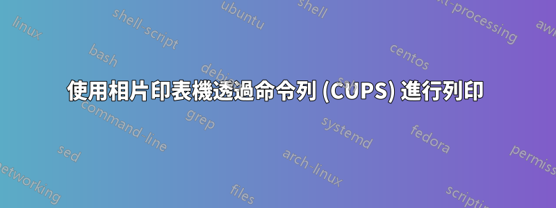 使用相片印表機透過命令列 (CUPS) 進行列印