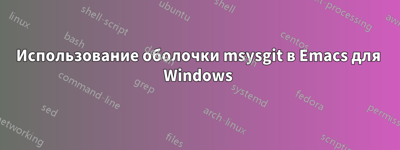 Использование оболочки msysgit в Emacs для Windows