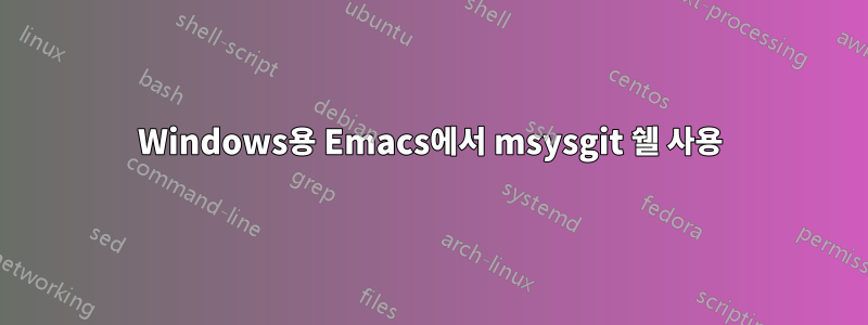 Windows용 Emacs에서 msysgit 쉘 사용