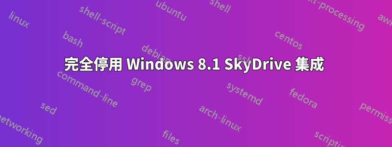 完全停用 Windows 8.1 SkyDrive 集成