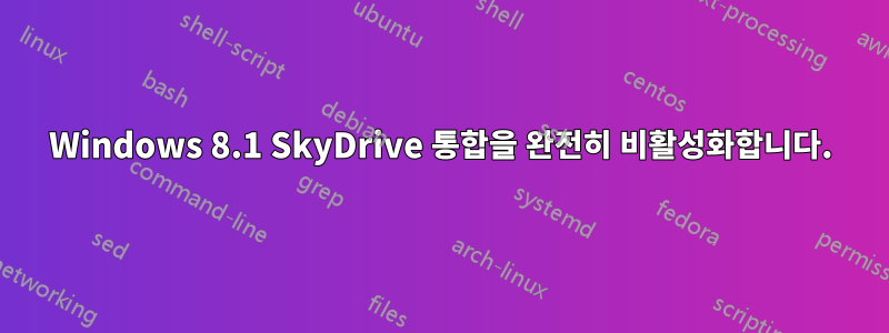 Windows 8.1 SkyDrive 통합을 완전히 비활성화합니다.