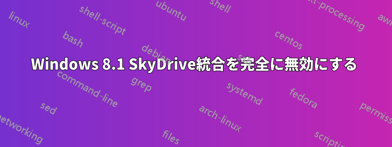 Windows 8.1 SkyDrive統合を完全に無効にする