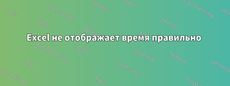 Excel не отображает время правильно