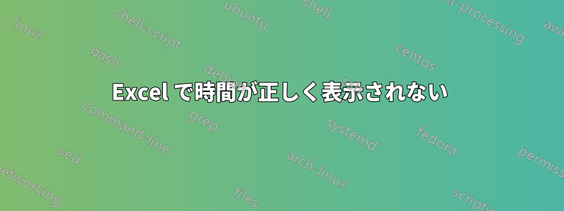 Excel で時間が正しく表示されない