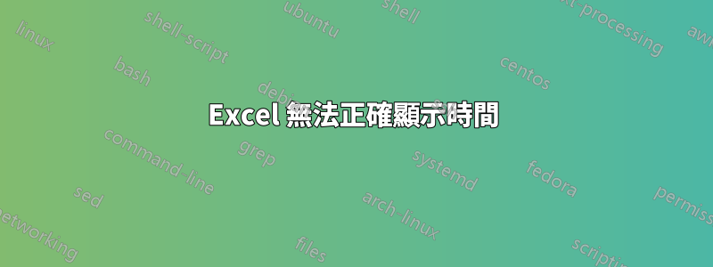 Excel 無法正確顯示時間