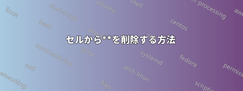 セルから**を削除する方法