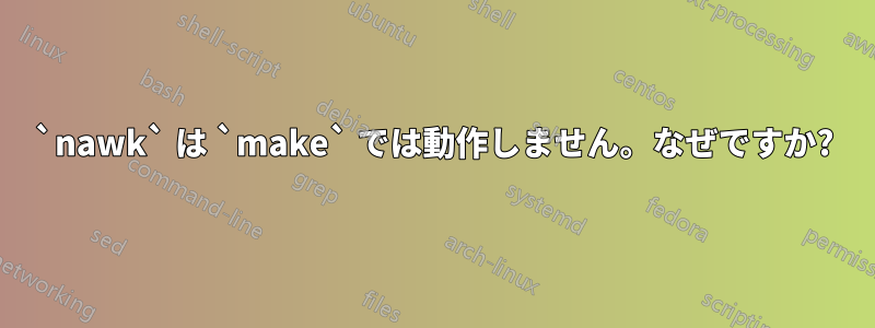 `nawk` は `make` では動作しません。なぜですか?