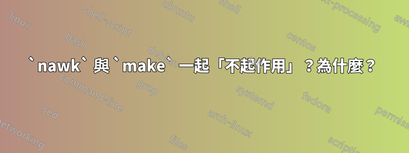 `nawk` 與 `make` 一起「不起作用」？為什麼？