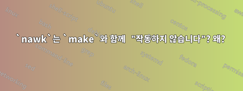 `nawk`는 `make`와 함께 "작동하지 않습니다"? 왜?