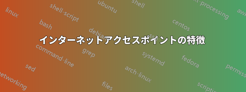 インターネットアクセスポイントの特徴