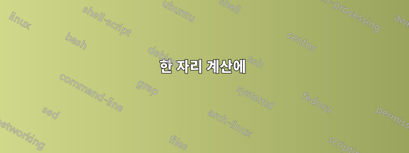 한 자리 계산에