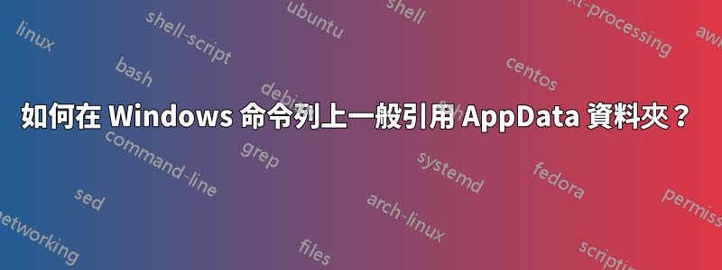 如何在 Windows 命令列上一般引用 AppData 資料夾？